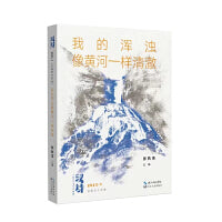 汉诗·我的浑浊像黄河一样清澈
