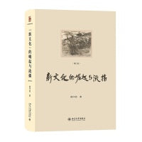 新文化的崛起与流播（增订版）北京大学陈平原教授 陈平原著作系列
