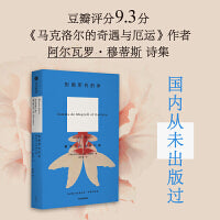 拒绝所有的岸 瞭望员马克洛尔集 马克洛尔的奇遇与厄运 海洋与大地的故事作者阿尔瓦罗穆蒂斯诗集 中信出版社