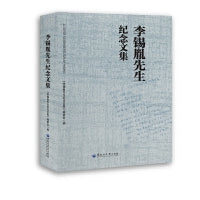 李锡胤先生纪念文集