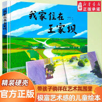 我家住在王家坝 时代原创图画书系列 硬壳精装版儿童读物绘本亲子共读生命成长图画书3-6岁宝宝睡前故事书籍