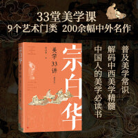 宗白华美学33讲（插图本）