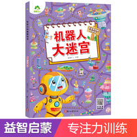 爱德少儿 专注力训练游戏书迷宫训练书3-6岁儿童益智书绘本大冒险幼儿逻辑思维游戏书智力全脑开发趣味书籍机器人大迷宫