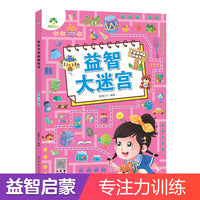 爱德少儿 专注力训练迷宫训练书3-6岁儿童益智书绘本大冒险幼儿逻辑思维游戏书智力全脑开发趣味书籍益智大迷宫