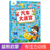 爱德少儿 专注力训练游戏书迷宫训练书3-6岁儿童益智书绘本幼儿逻辑思维游戏书智力全脑开发趣味书籍汽车大迷宫
