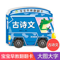 爱德少儿 儿童婴儿益智立体幼儿启蒙认知图书全彩插画大字带伴读加厚纸张撕不烂益智书亲子互动书籍宝宝早教翻翻书古诗文