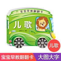 爱德少儿 儿童婴儿益智立体幼儿启蒙认知图书宝宝早教翻翻书全彩插画大字带伴读加厚纸张撕不烂益智书亲子互动书籍儿歌