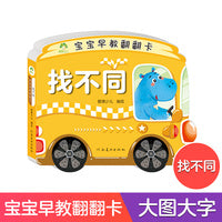 爱德少儿 宝宝早教翻翻书婴儿益智幼儿启蒙认知图书全彩插画大字带伴读加厚纸张撕不烂益智书亲子互动书籍找不同