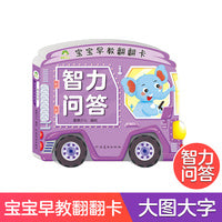爱德少儿 宝宝早教翻翻书书籍婴儿益智立体幼儿启蒙认知图书全彩插画大字带伴读加厚纸张撕不烂益智书亲子互动书籍智力问答