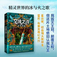 空境之诗:森林战歌（星云奖、纽伯瑞大奖得主霍莉·布莱克奇幻大作；精灵世界的冰与火之歌）