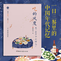 《吃的风度》（从食物中窥见中国年代记忆 列入高考语文通关宝典 人间烟火中的文人风骨）