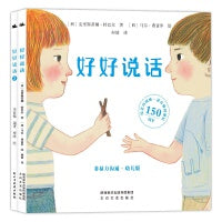 好好说话1+2套装：非暴力沟通+精准表达（幼儿版）