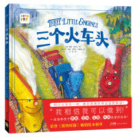 三个火车头精装点读版海豚绘本花园3-6岁遇到困难自信勇敢友爱自我鼓励我相信我可以做到一起成长亲子共读成长图画
