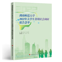 湖南师范大学2022年大学生暑期社会调研报告荟萃