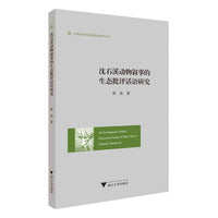An Ecological Critical Discourse Study of Shen Shixi’s Animal Narratives（沈石溪动物叙事的生态批评话语研究）