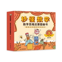 秒懂数学：给孩子的数学思维启蒙图画书 3-6岁幼儿数学启蒙绘本