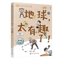 给孩子的基础科学启蒙书--地球，太有趣了！