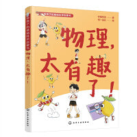 给孩子的基础科学启蒙书--物理，太有趣了！