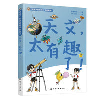 给孩子的基础科学启蒙书--天文，太有趣了！