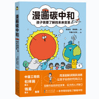 漫画碳中和：孩子需要了解的未来变革 用趣味漫画生动解读碳达峰、碳中和