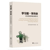 学习圈 学共体：社区教育的杭州样式