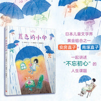蓝色的小伞（名家经典绘本）（日本儿童文学界黄金组合之一：安房直子与南塚直子一起讲述“不忘初心”的人生课题）