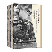 社会权力的来源(第三卷)--全球诸帝国与革命(1890-1945)(上下册)