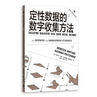 定性数据的数字收集方法(格致方法·商科研究方法译丛)
