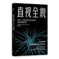 直视全貌--商业、生命和社会生活中的复杂系统科学