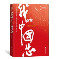 我的中国芯 这部中国“芯”的故事，回望了龙芯中科20年来踔厉打造中国信息技术产业新格局的发展历程 郭振建