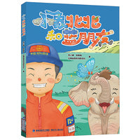 小象北北和蓝朋友（以小象视角创作的科普读物）