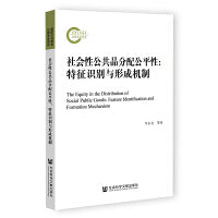 社会性公共品分配公平性：特征识别与形成机制