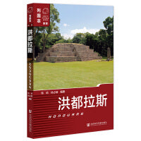列国志：洪都拉斯
