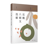 当当网 汉魏六朝文选解（典藏版） 汪耀明 复旦大学出版社 正版书籍