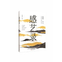 感艺录 冉伟严 呈现中国古典诗词、绘画、书法、早期摄影以及古代经典家训诵读相关的审美体验
