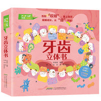 POPUP科普立体书：牙齿立体书