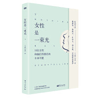 女性是一束光（下）