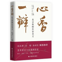 心香一瓣 北京教师作家美文 荟萃北京70位教师作家 散文、童话、小说、诗歌等文学作品 中国言实出版社