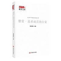 赞赏 : 追求成长的自觉 一本书把赞赏教育讲透，全面展现北京市海淀实验中学的赞赏教育理念 中国言实出版社