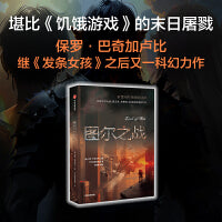 图尔之战 “血与锈”经典科幻系列第三部 保罗巴奇加卢比著 由前沿人工智能技术打造的大奖科幻小说 中信出版社