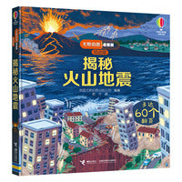 尤斯伯恩看里面翻翻书：揭秘火山地震（3-6岁）
