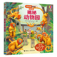 尤斯伯恩看里面翻翻书：揭秘动物园（3-6岁）