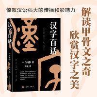 汉字百话（解读甲骨文之奇，欣赏汉字之美）