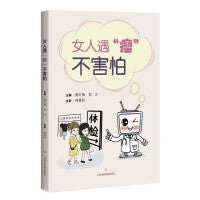 女人遇瘤不害怕