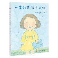 四季的天蓝色来信（感受四季，发现自然之美，精装绘本赠信封信纸）