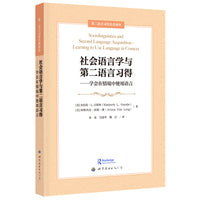社会语言学与第二语言习得——学会在情境中使用语言