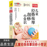 图解儿童经络按摩刮痧小常识 家庭保健按摩基础知识大全 中医养生知识手册 儿童经络按摩刮痧 家庭医疗保健小常识