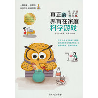 真正的养育在家庭 科学游戏