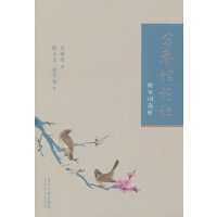 分春馆词话:附宋词选析