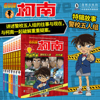 名侦探柯南特辑故事.警校五人组（套装共8册）